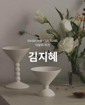 바바더닷컴, 신진 아티스트 위한 ‘이달의 작가’ 기획전 개최