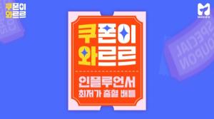 CJ온스타일, SBS 모비딕과 공동 제작 라이브커머스 '쿠폰이 와르르' 공개