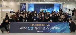 신한은행, 취업연계 프로그램 '신한 커리어온 2기' 졸업식 개최