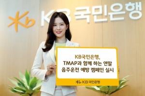KB국민은행, TMAP과 함께 '연말 음주운전 예방 캠페인' 전개