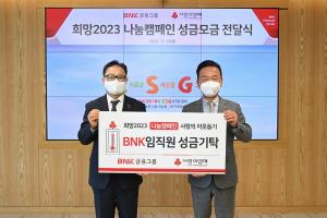 BNK금융그룹, ‘희망 2023 나눔캠페인’에 성금 1억5000만원 기부