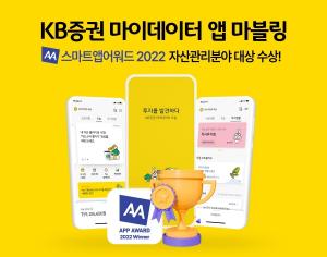 KB증권 마블링, ‘스마트앱어워드 2022’ 금융부문 자산관리분야 대상 수상