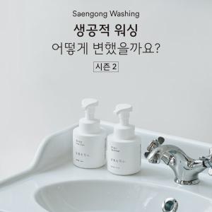 생활공작소, '생공적 워싱 캠페인 시즌2’ 성료