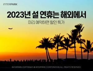 인터파크, '2023 설 연휴 조기예약 특가 기획전' 개최