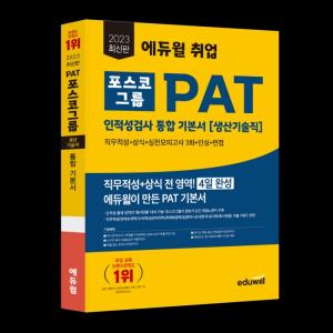 에듀윌, 첫 포스코그룹 취업 도서 ‘PAT 인적성검사 통합 기본서 생산기술직’ 선봬