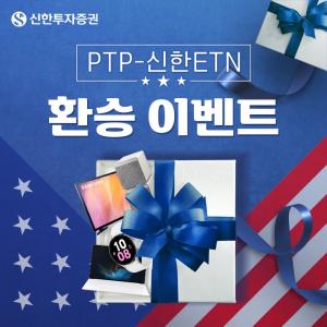 신한투자증권, ‘PTP-신한ETN 환승 이벤트’ 진행