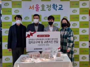 교촌치킨, 서울효정학교에 시각장애아동 위한 점자교재교구ㆍ치킨 전달