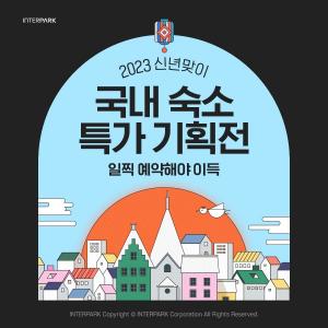 인터파크, ‘신년맞이 국내 숙소 특가 기획전’ 개최