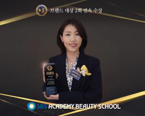 SBS미용학원, 대한민국 우수브랜드대상 2년 연속 수상