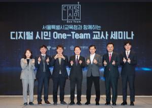 디지털 시민 One-Team, 서울특별시교육청과 교사세미나 개최