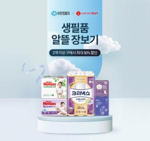 유한킴벌리, 롯데유통사와 생활용품 반값 행사 한달간 진행