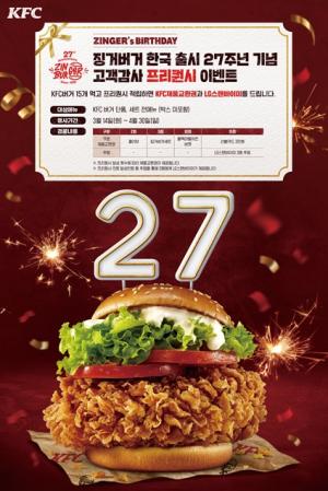 KFC, 징거버거 출시 27주년 기념 프리퀸시 적립 행사 진행