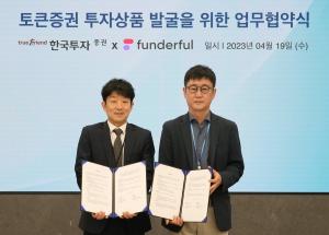 한국투자증권, ‘펀더풀’과 토큰증권 상품화 위한 MOU 체결