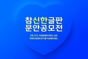 신한카드, 참신한글판 문안 공모전 개최
