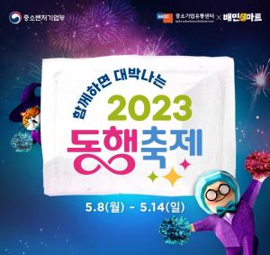 우아한형제들, ‘2023 동행축제’ 동참... 다양한 할인 이벤트 진행