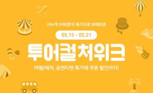 위메프, 5월 ‘투어컬처위크’ 행사 진행