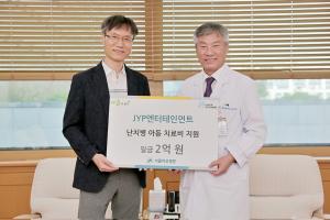 JYP엔터테인먼트, 취약계층 소아청소년 위해 서울아산병원에 2억 기부