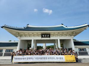 KB국민은행, 국립서울현충원 묘역관리 봉사활동 진행