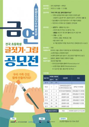 건협, '제28회 한국건강관리협회 초등학생 금연 글짓기·그림 공모전' 개최