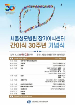 서울성모병원 장기이식센터 ‘간이식 30주년’ 기념식 개최
