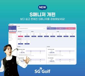 SG골프, 매장 운영 시스템 ‘S매니저’ 새롭게 개편..매장 목소리 반영