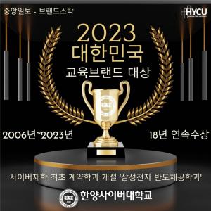 한양사이버대학교, ‘2023 대한민국 교육브랜드 대상’ 18년 연속 1위