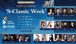 신한은행, ‘S-Classic Week’ 연주회 개최