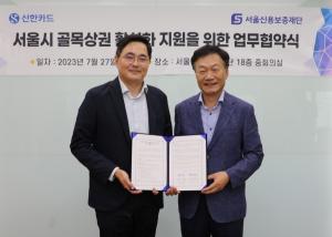 신한카드, 서울신용보증재단과 함께 골목상권 활성화 프로모션 진행