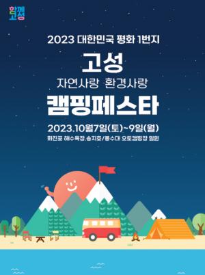 고성군, ‘2023 고성 캠핑페스타’ 국내 최대 규모 캠핑 축제 개최