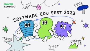 네이버 커넥트재단, 소프트웨어 교육 페스티벌 개최… “SEF2023 9월에 온ㆍ오프라인으로 진행”