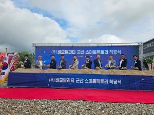 비모빌리티, 군산 배터리팩 스마트팩토리 착공식 개최