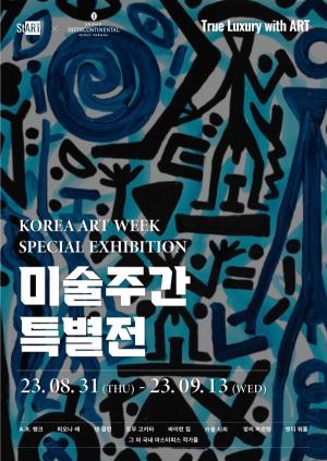 “미술주간의 특별함을 더하는 전시”…스타트아트코리아, 파르나스 서울과 ‘미술주간 특별전’ 개최