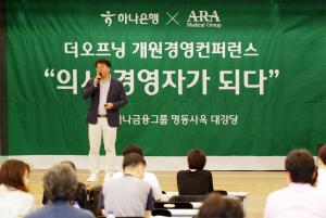 하나은행, 개원의 위한 '2023 더 오프닝 개원경영컨퍼런스' 개최
