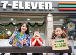 세븐일레븐, 제31회 온라인 어린이 환경 미술대회 개최