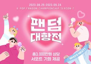 팬덤 플랫폼 한류홀딩스 팬투, 2023 K-POP 팬덤 대항전 시즌2 개최