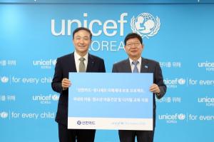 신한카드, 유니세프와 ‘미래세대 보호 프로젝트’ 위한 MOU 체결