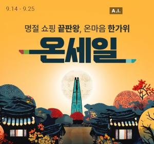 롯데온, 14일부터 '<b>온세일</b> – 온마음 한가위' 행사 진행