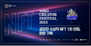 Web3 Creator Festival 2023 공모전 수상작 NFT 1차 민팅, 완판 성과