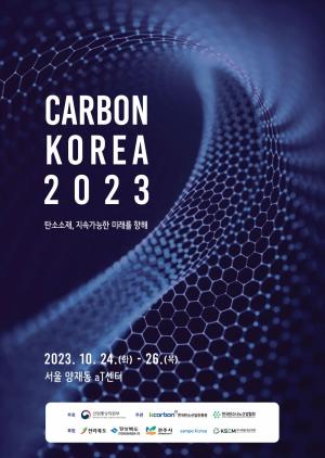 탄소소재산업 행사 '카본코리아 2023' 오는 24일 개최