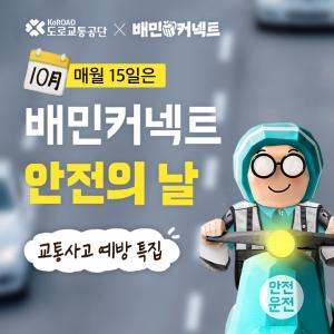 우아한청년들, 배민커넥트 안전의 날 10월 캠페인 ‘교통사고 예방’ 특집 진행