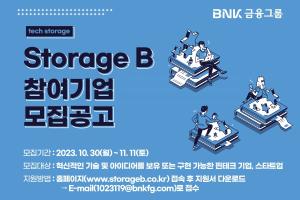 BNK금융그룹, 핀테크ㆍ스타트업 생태계 조성 위한 ‘Storage B’ 프로그램 운영