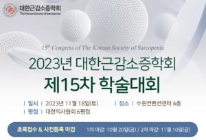 2023년 대한근감소증학회 제15차 학술대회 개최