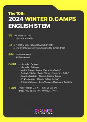 초등 영어 STEM캠프 ‘D.CAMPS’, 겨울방학캠프 정규접수 시작