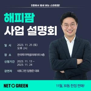 네토그린, 오는 25일 '해피팜' 출시 및 사업 설명회 개최