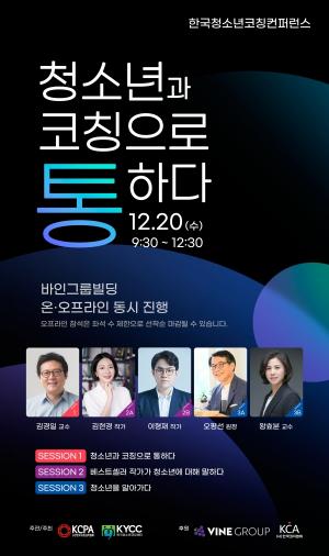 바인그룹, '제2회 한국청소년 코칭컨퍼런스’ 후원