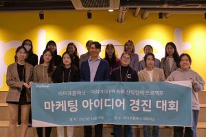교보라이프플래닛, 이화여대 PR 학회와 함께 ‘마케팅 아이디어 경진 대회’ 개최