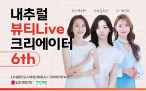 LG생활건강, '내추럴 뷰티 Live 크리에이터’ 6기 모집