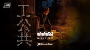 무비블록X커튼콜 영화제, 제1회 ‘공공공업 프로젝트’ 온라인 단독 개최