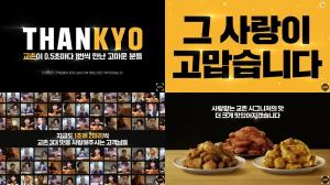 교촌치킨, 고객에 감사함 전하는 신규 디지털 광고 캠페인 공개