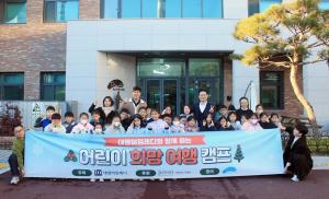 대명스테이션, ‘제2회 어린이 희망 여행 캠프’ 개최